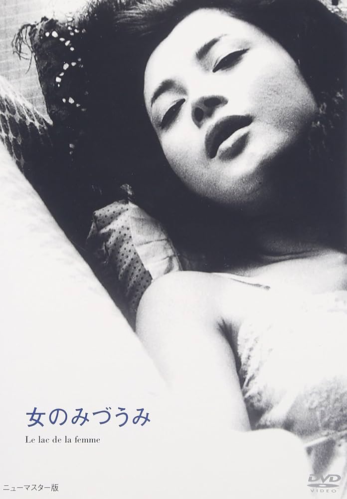 Amazon.co.jp: 女のみづうみ [DVD] : 岡田茉莉子, 芦田伸介
